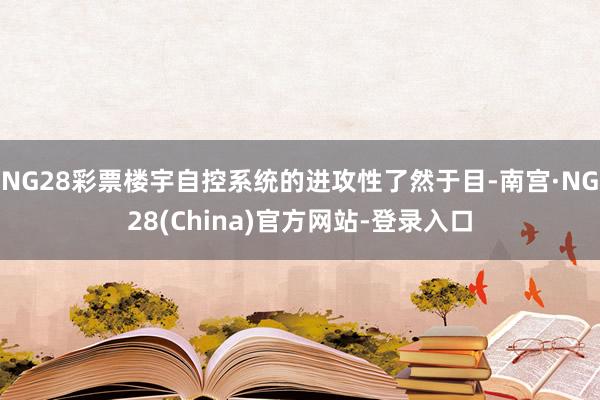 NG28彩票楼宇自控系统的进攻性了然于目-南宫·NG28(China)官方网站-登录入口
