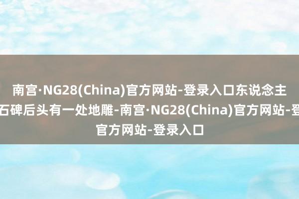 南宫·NG28(China)官方网站-登录入口东说念主民广场石碑后头有一处地雕-南宫·NG28(China)官方网站-登录入口