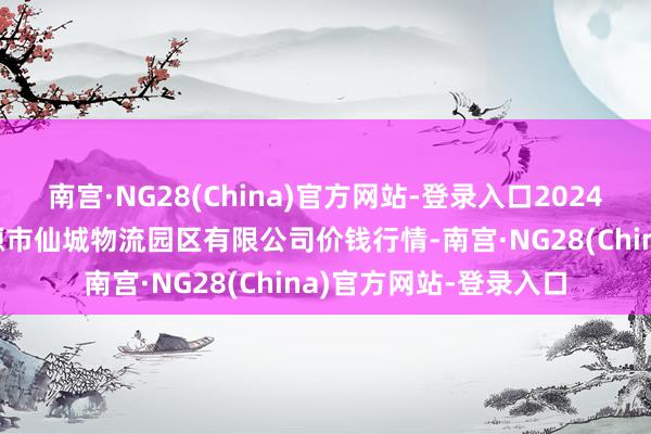 南宫·NG28(China)官方网站-登录入口2024年12月9日吉林省辽源市仙城物流园区有限公司价钱行情-南宫·NG28(China)官方网站-登录入口