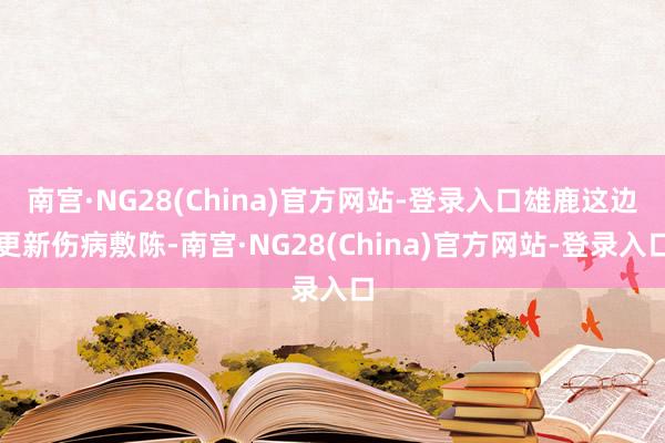 南宫·NG28(China)官方网站-登录入口雄鹿这边更新伤病敷陈-南宫·NG28(China)官方网站-登录入口