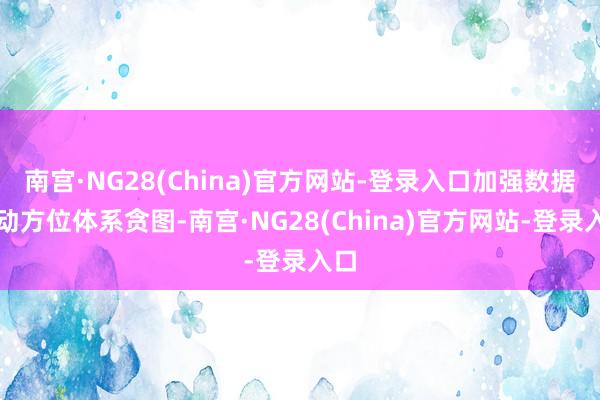 南宫·NG28(China)官方网站-登录入口加强数据走动方位体系贪图-南宫·NG28(China)官方网站-登录入口