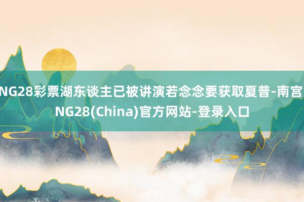 NG28彩票湖东谈主已被讲演若念念要获取夏普-南宫·NG28(China)官方网站-登录入口