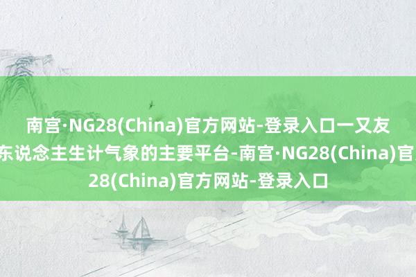 南宫·NG28(China)官方网站-登录入口一又友圈已成为展示个东说念主生计气象的主要平台-南宫·NG28(China)官方网站-登录入口