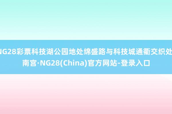 NG28彩票科技湖公园地处绵盛路与科技城通衢交织处-南宫·NG28(China)官方网站-登录入口