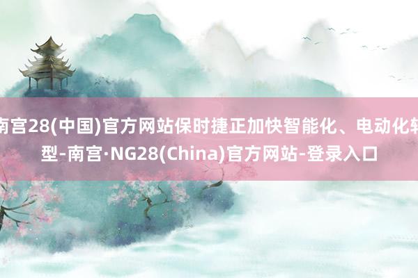 南宫28(中国)官方网站保时捷正加快智能化、电动化转型-南宫·NG28(China)官方网站-登录入口