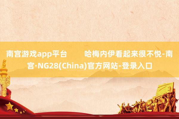 南宫游戏app平台        哈梅内伊看起来很不悦-南宫·NG28(China)官方网站-登录入口