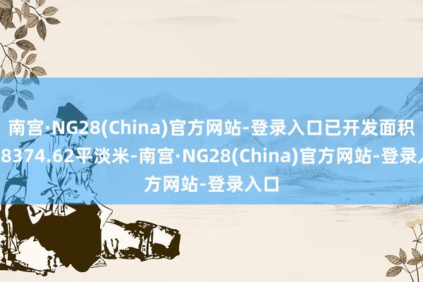 南宫·NG28(China)官方网站-登录入口已开发面积为18374.62平淡米-南宫·NG28(China)官方网站-登录入口