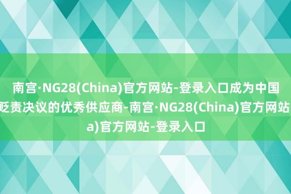 南宫·NG28(China)官方网站-登录入口成为中国自动驾驶贬责决议的优秀供应商-南宫·NG28(China)官方网站-登录入口