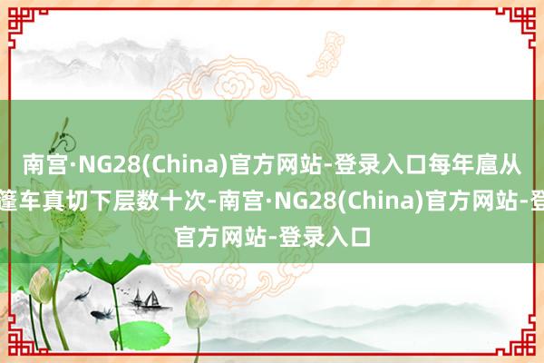 南宫·NG28(China)官方网站-登录入口每年扈从科普大篷车真切下层数十次-南宫·NG28(China)官方网站-登录入口