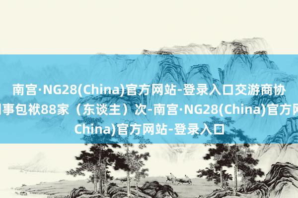 南宫·NG28(China)官方网站-登录入口交游商协会作出自律刑事包袱88家（东谈主）次-南宫·NG28(China)官方网站-登录入口
