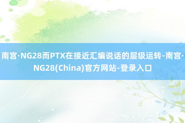 南宫·NG28而PTX在接近汇编说话的层级运转-南宫·NG28(China)官方网站-登录入口