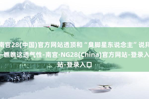 南宫28(中国)官方网站透顶和“臭脚星东说念主”说拜拜~瞧瞧这透气性-南宫·NG28(China)官方网站-登录入口