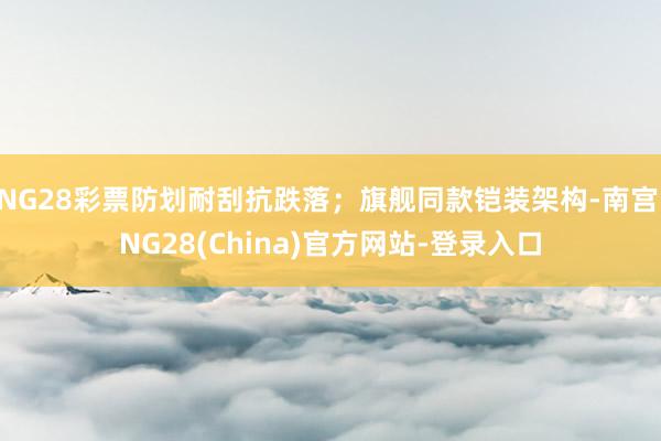 NG28彩票防划耐刮抗跌落；旗舰同款铠装架构-南宫·NG28(China)官方网站-登录入口