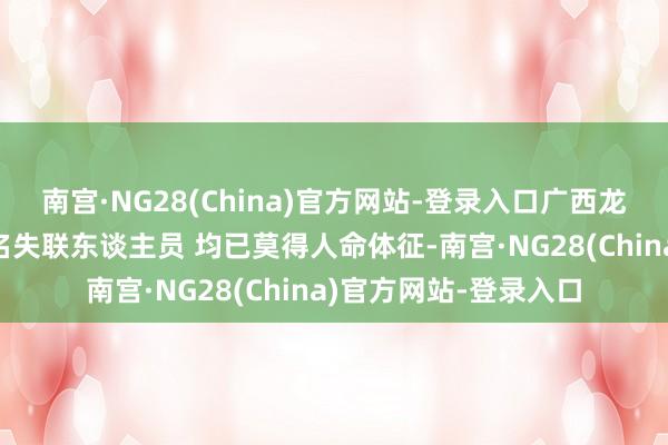 南宫·NG28(China)官方网站-登录入口广西龙胜山洪赞助：发现3名失联东谈主员 均已莫得人命体征-南宫·NG28(China)官方网站-登录入口