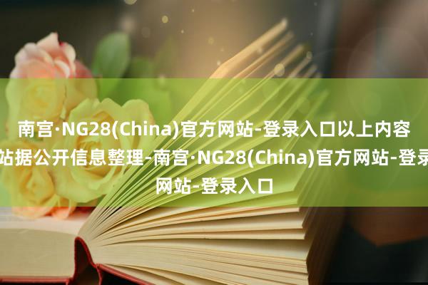 南宫·NG28(China)官方网站-登录入口以上内容为本站据公开信息整理-南宫·NG28(China)官方网站-登录入口