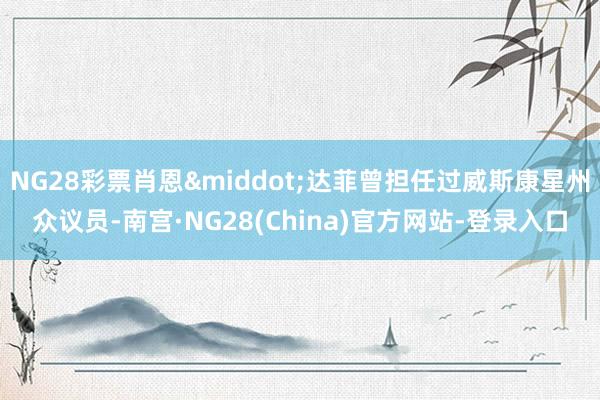 NG28彩票肖恩&middot;达菲曾担任过威斯康星州众议员-南宫·NG28(China)官方网站-登录入口