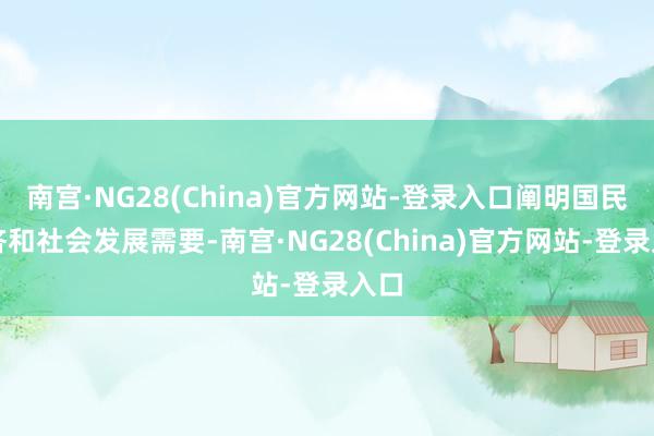 南宫·NG28(China)官方网站-登录入口阐明国民经济和社会发展需要-南宫·NG28(China)官方网站-登录入口