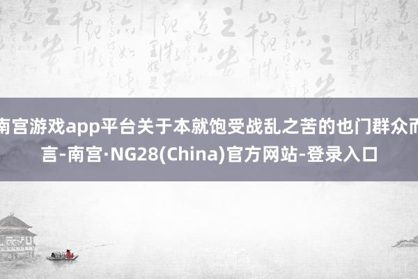 南宫游戏app平台关于本就饱受战乱之苦的也门群众而言-南宫·NG28(China)官方网站-登录入口