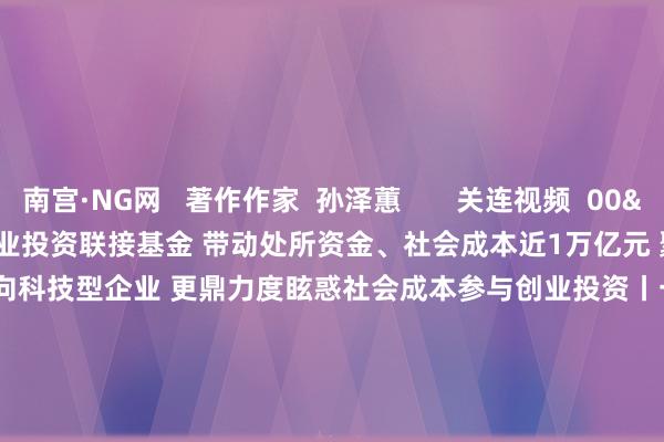 南宫·NG网   著作作家  孙泽蕙       关连视频  00'34''    我国将组开国度创业投资联接基金 带动处所资金、社会成本近1万亿元 聚焦硬科技 投向科技型企业 更鼎力度眩惑社会成本参与创业投资丨一手    23  4小时前     00'25''    本年以旧换新补贴稀奇加力扩围、惠民升级 家电从“8+N”类增多到“12+N”类丨一手    20  4小时前     00'18''    2024年我国经济增量特地于一个上海约略世界名挨次20摆布国度的经济总量丨一手    74  5小时前     39'51''    财经夜行线0305丨十四届寰球东说念主大三次会议在京开幕     534  昨天 21:42     00'23''    《政府责任论说》草拟组：“高效办成一件事”十足不是一个标语 国务院挑升发了文献 要握续激动落实｜一手    64  昨天 15:00     一财最热    点击关闭-南宫·NG28(China)官方网站-登录入口