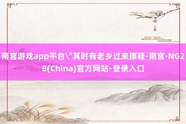 南宫游戏app平台
