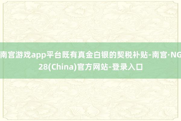 南宫游戏app平台既有真金白银的契税补贴-南宫·NG28(China)官方网站-登录入口