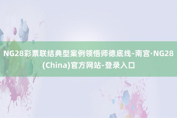 NG28彩票联结典型案例领悟师德底线-南宫·NG28(China)官方网站-登录入口